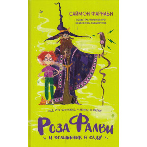 Роза Фалви и волшебник в саду