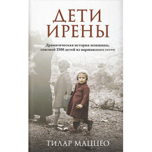 Дети Ирены