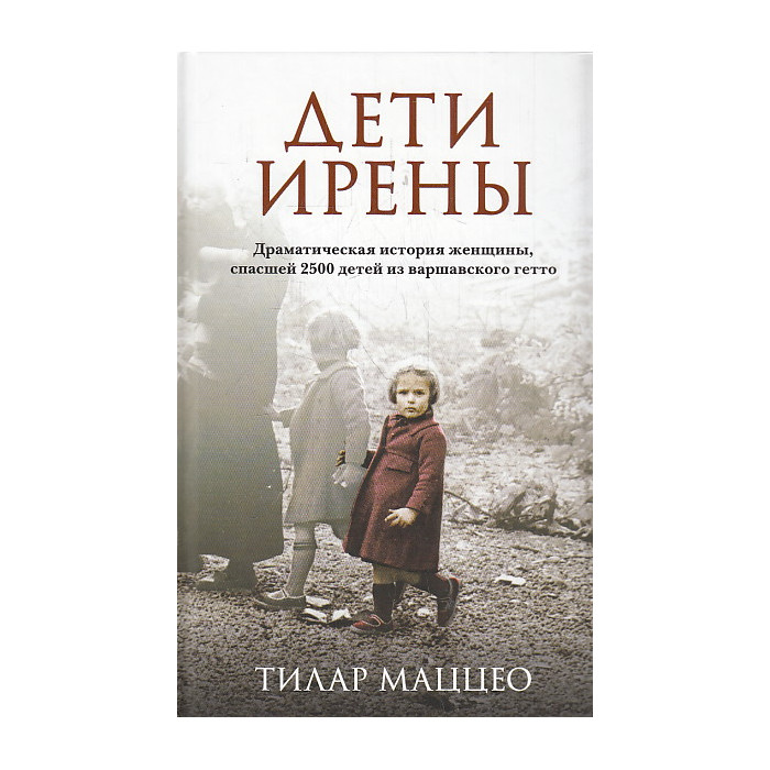 Дети Ирены