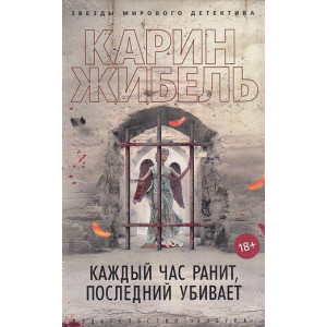 Каждый час ранит, последний убивает