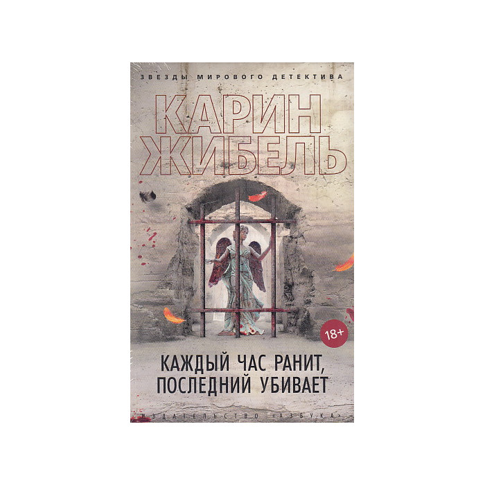 Каждый час ранит, последний убивает