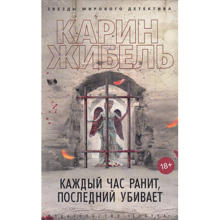 Каждый час ранит, последний убивает