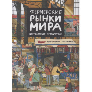 Фермерские рынки мира. Кругосветное путешествие