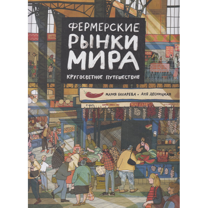 Фермерские рынки мира. Кругосветное путешествие