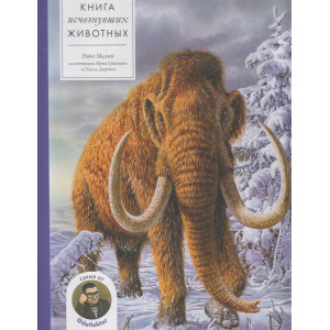 Книга исчезнувших животных