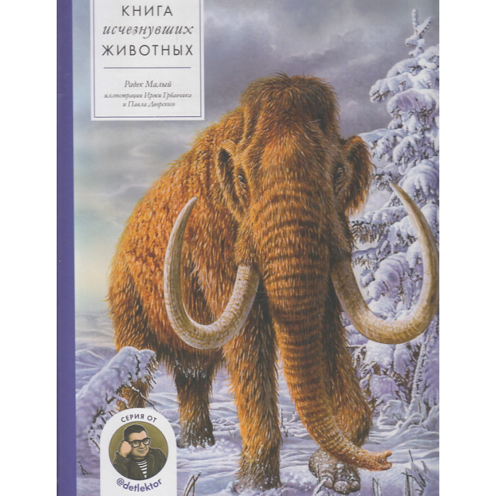 Книга исчезнувших животных