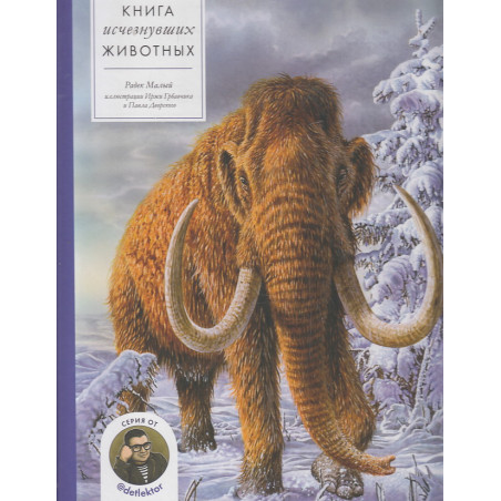 Книга исчезнувших животных