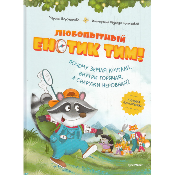 Любопытный енотик Тим!