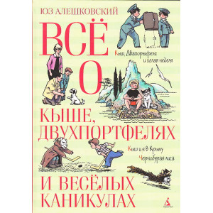 Всё о Кыше, Двухпортфелях и весёлых каникулах