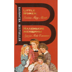Маленькие женщины. Little Women