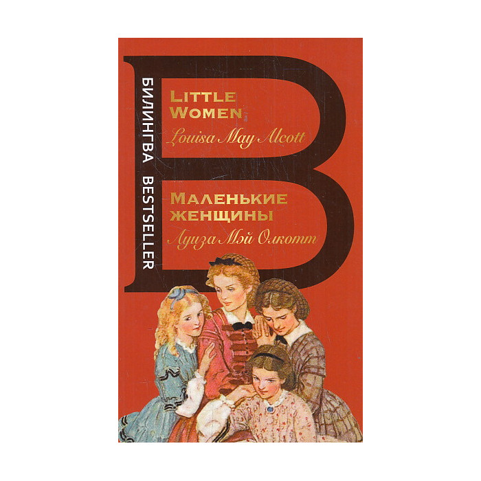 Маленькие женщины. Little Women