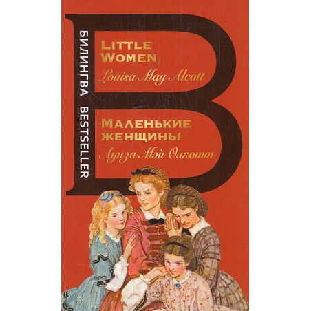 Маленькие женщины. Little Women