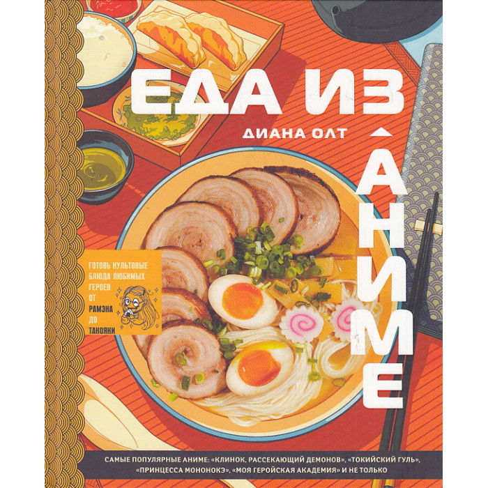 Еда из аниме