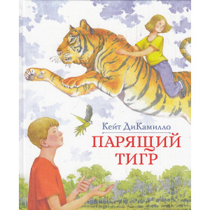 Парящий тигр