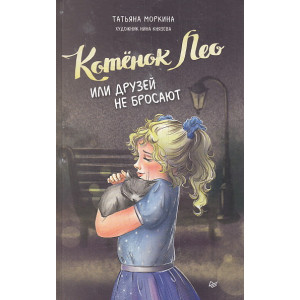 Котёнок Лео, или Друзей не бросают