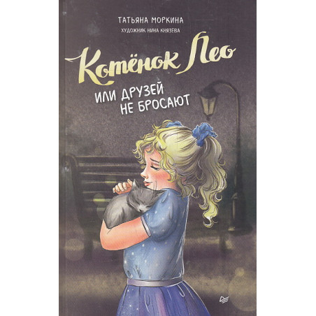 Котёнок Лео, или Друзей не бросают