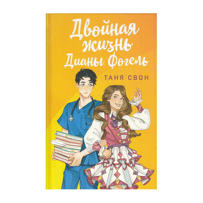 Двойная жизнь Дианы Фогель