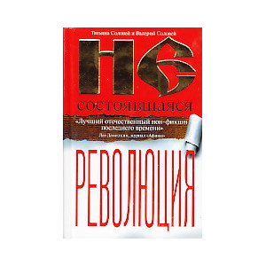 Несостоявшаяся революция