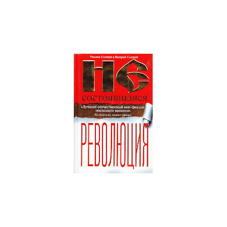 Несостоявшаяся революция