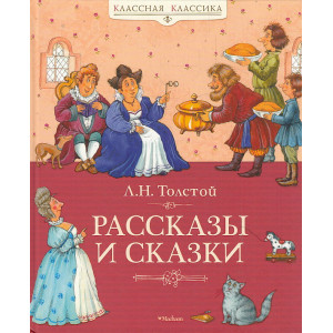 Рассказы и сказки