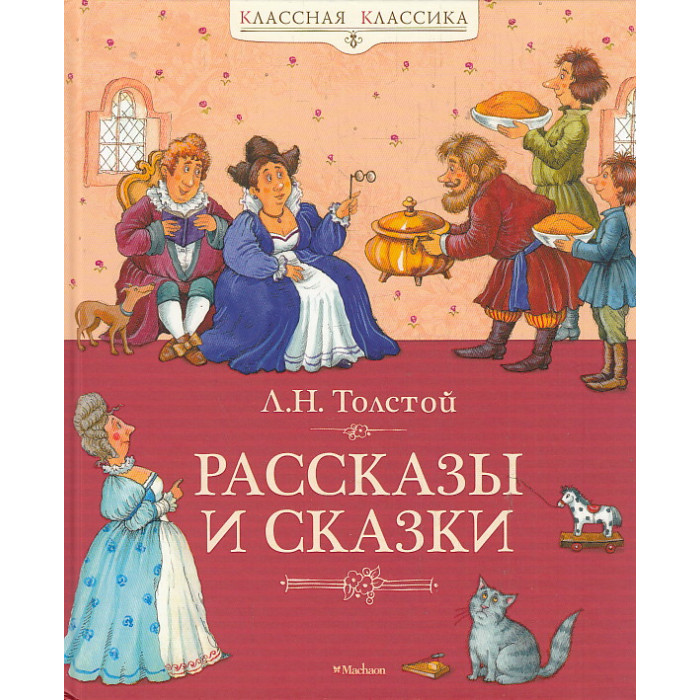 Рассказы и сказки