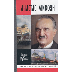 Анастас Микоян