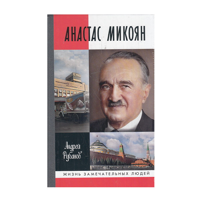 Анастас Микоян