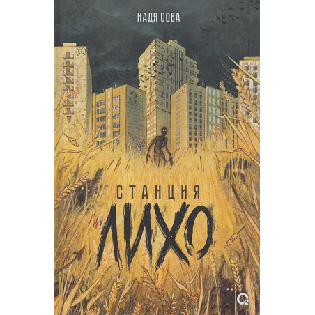 Станция Лихо
