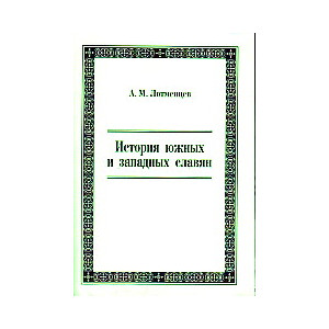 История южных и западных славян