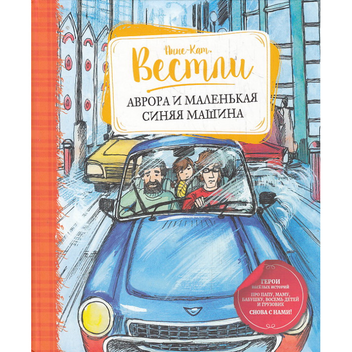 Аврора и маленькая синяя машина
