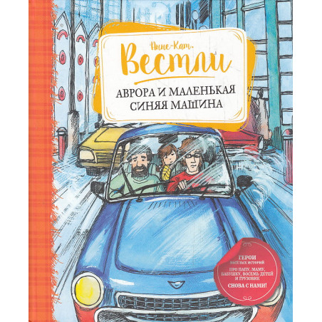 Аврора и маленькая синяя машина