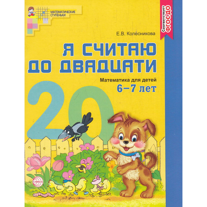 Я считаю до двадцати. Рабочая тетрадь для детей 6-7 лет