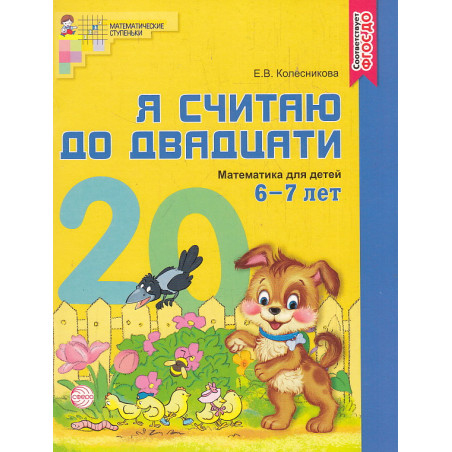 Я считаю до двадцати. Рабочая тетрадь для детей 6-7 лет