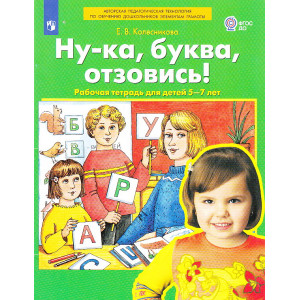 Ну-ка, буква, отзовись! Рабочая тетрадь для детей 5-7 лет