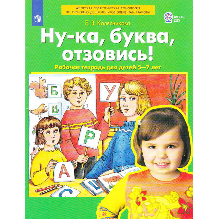 Ну-ка, буква, отзовись! Рабочая тетрадь для детей 5-7 лет