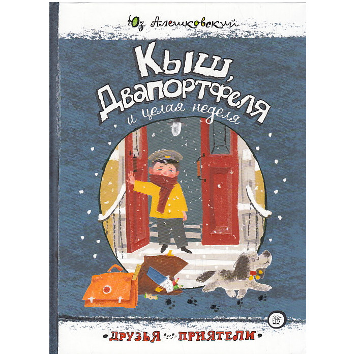 Кыш, Двапортфеля и целая неделя
