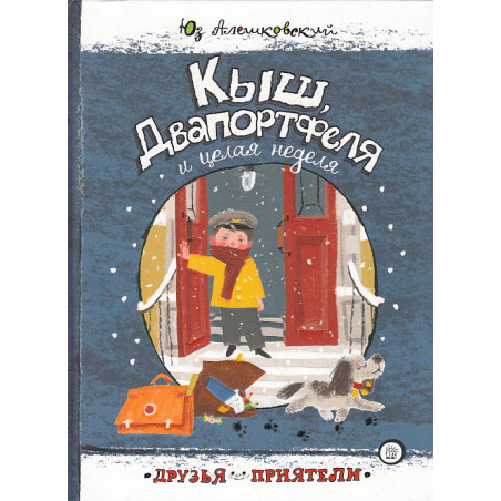 Кыш, Двапортфеля и целая неделя