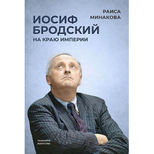 На краю империи