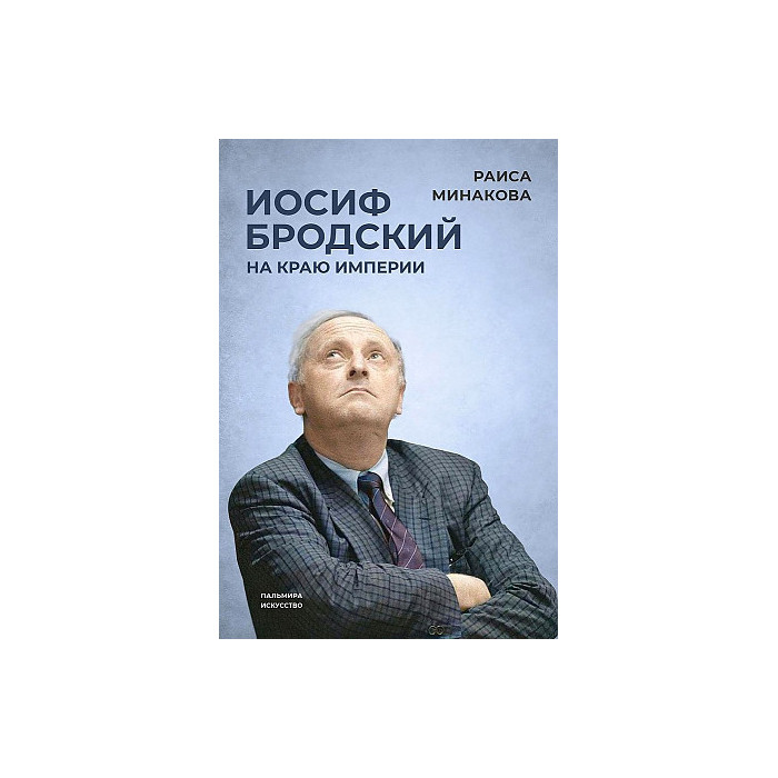 На краю империи