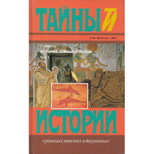 История тайных союзов. В двух томах