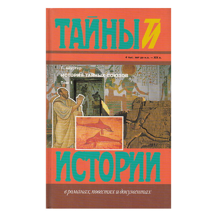 История тайных союзов. В двух томах