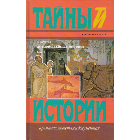 История тайных союзов. В двух томах