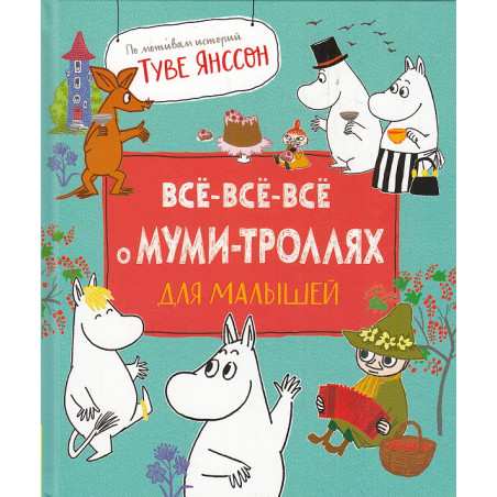 Все-все-все о муми-троллях для малышей