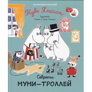 Секреты муми-троллей