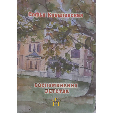 Воспоминания детства