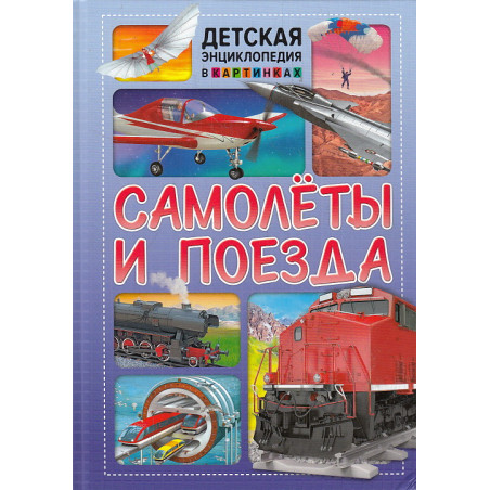 Самолёты и поезда. Детская энциклопедия в картинках