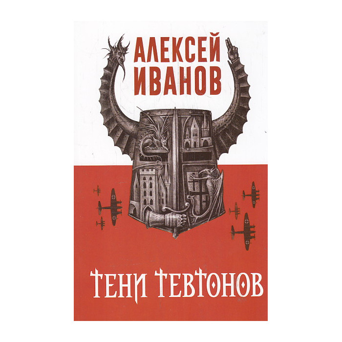 Тени тевтонов