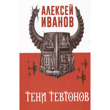 Тени тевтонов