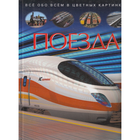 Поезда. Детская энциклопедия