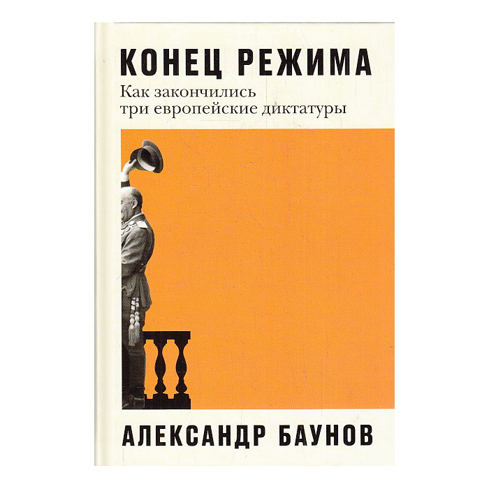 Конец режима. Как закончились три европейские диктатуры